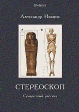 читать Стереоскоп