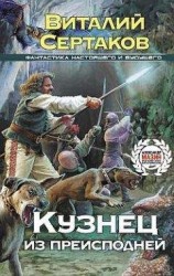 читать Кузнец из преисподней
