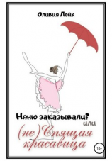 читать Няню заказывали? или (не) Спящая красавица