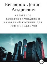 читать Карьерное консультирование и карьерный коучинг для топ-менеджеров