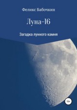читать Луна-16