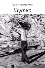 читать Шутка