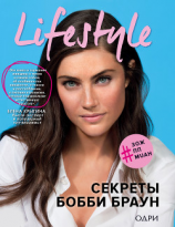 читать Lifestyle. Секреты Бобби Браун