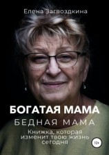 читать Богатая мама, бедная мама. Книжка, которая изменит твою жизнь сегодня