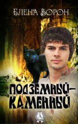 читать Подземный-Каменный