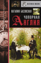 читать Чопорная Англия. История в лицах