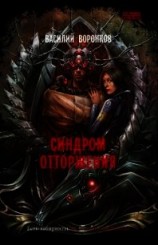 читать Синдром отторжения