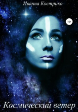 читать Космический ветер
