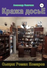 читать Кража досье