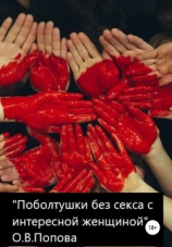 читать Поболтушки без секса с интересной женщиной