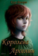 читать Королева Арселии