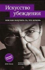 читать Искусство убеждения, или Как получить то, что хочешь