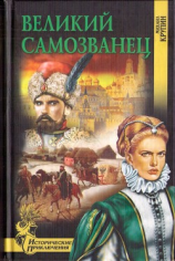 читать Великий самозванец