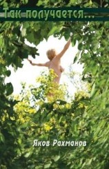 читать Так получается...