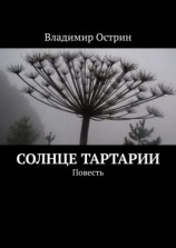 читать Солнце Тартарии. Повесть