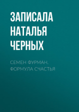 читать Семен Фурман. Формула счастья