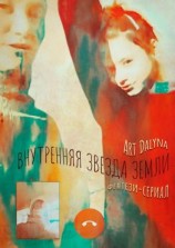 читать Внутренняя звезда земли. Фэнтези-сериал. Русско-английская версия