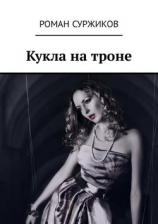 читать Кукла на троне