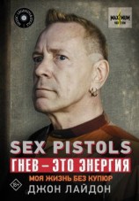 читать Sex Pistols. Гнев  это энергия: моя жизнь без купюр