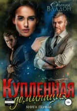 читать Купленная. Доминация