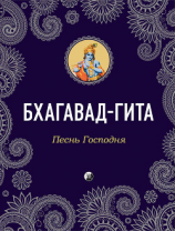 читать Бхагавад-Гита. Песнь Господня