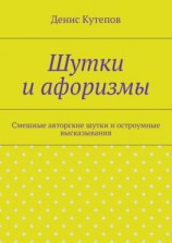 читать Шутки и афоризмы
