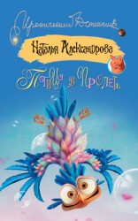читать Птица в пролете