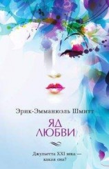 читать Яд любви. Отель двух миров (сборник)