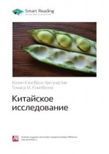 читать Ключевые идеи книги: Китайское исследование. Колин Кэмпбелл, Томас М. Кэмпбелл