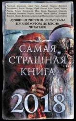 читать Самая страшная книга 2018