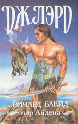 читать Ричард Блейд, пэр Айдена