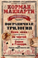 читать Пограничная трилогия: Кони, кони За чертой. Содом и Гоморра, или Города окрестности сей