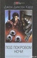 читать Под покровом ночи