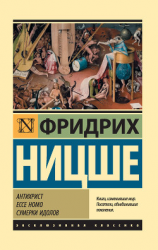 читать Антихрист. Ecce Homo. Сумерки идолов