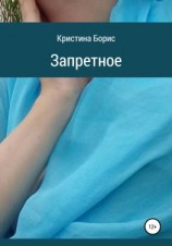 читать Запретное