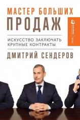 читать Мастер больших продаж