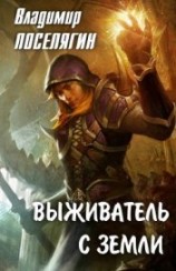 читать Выживатель с Земли