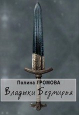 читать Владыки Безмирья