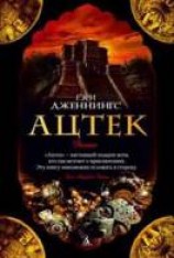 читать Ацтек