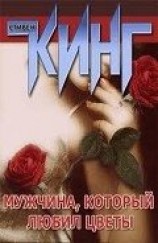 читать Мужчина, который любил цветы