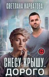 читать Снесу крышу. Дорого