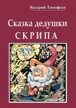 читать Сказка дедушки Скрипа. Почти правдивая история