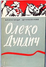 читать Олеко Дундич