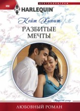 читать Разбитые мечты