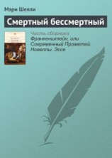 читать Смертный бессмертный