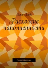 читать Расхожие наполненности. Стихотворения