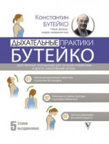 читать Дыхательные практики Бутейко