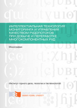 читать Интеллектуальная технология мониторинга и управления качеством рудопотоков при добыче и переработке многокомпонентных руд