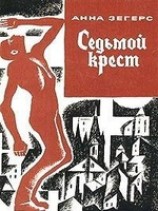 читать Седьмой крест