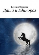 читать Даша и Единорог